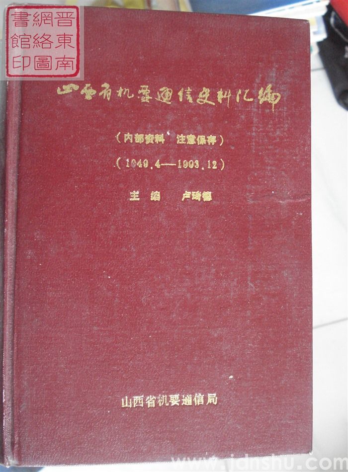 山西省机要通信史料汇编（1949.4-1993.12）