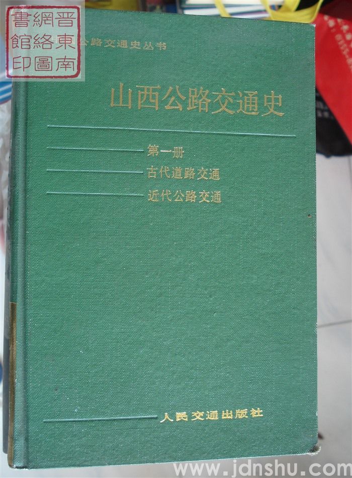 山西公路交通史 第一册：古代道路交通  近代公路交通