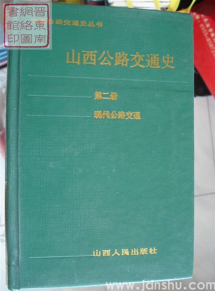 山西公路交通史 第二册：现代公路交通