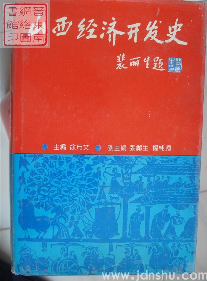 山西经济开发史