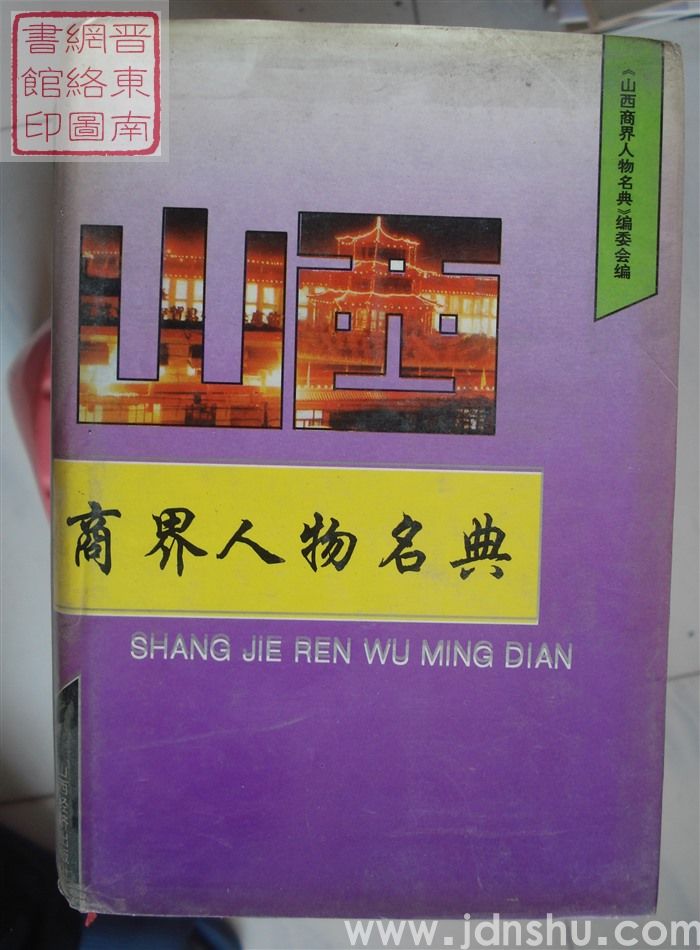 山西商界人物名典