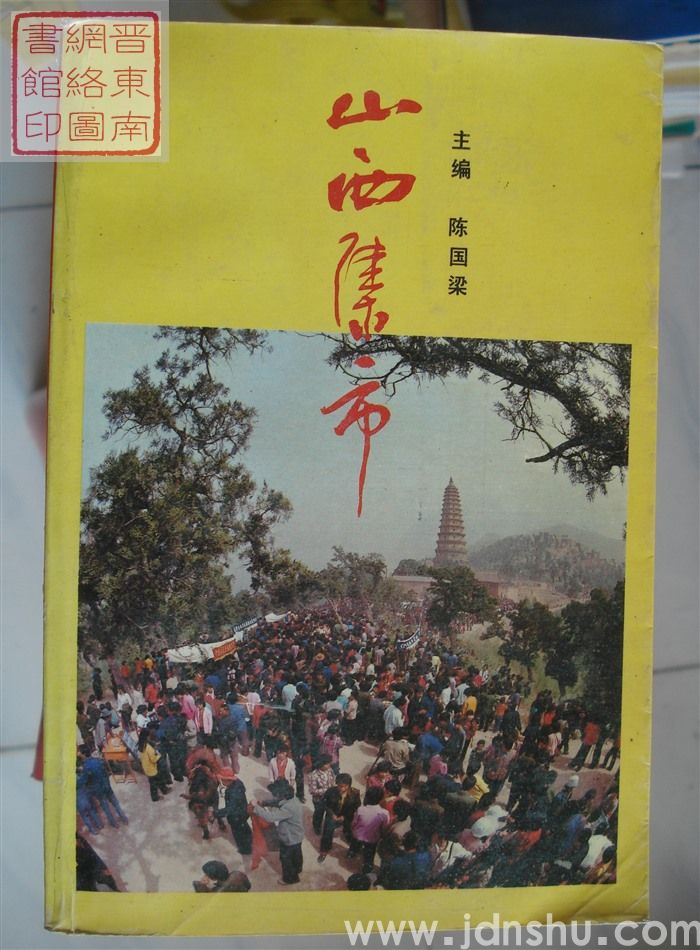 山西集市（32开）