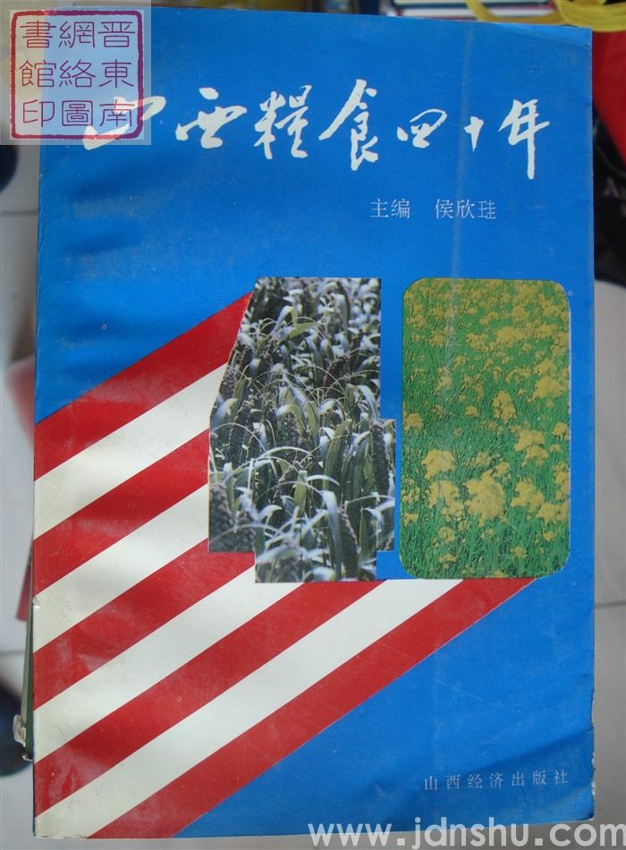 山西粮食四十年