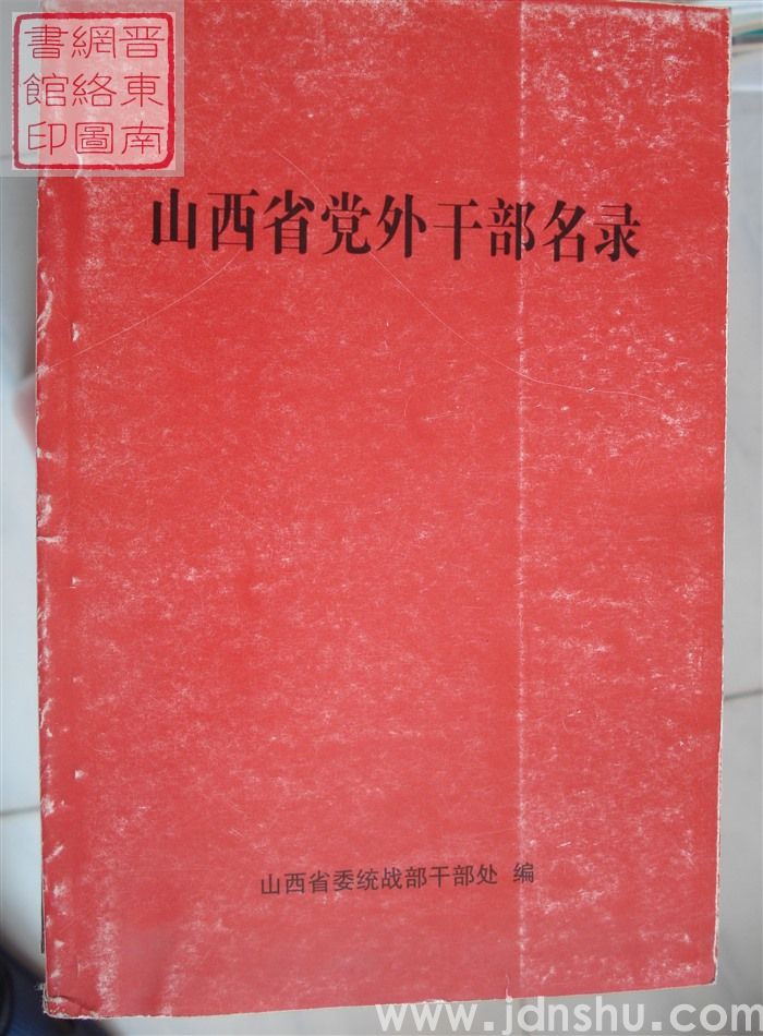 山西省党外干部名录