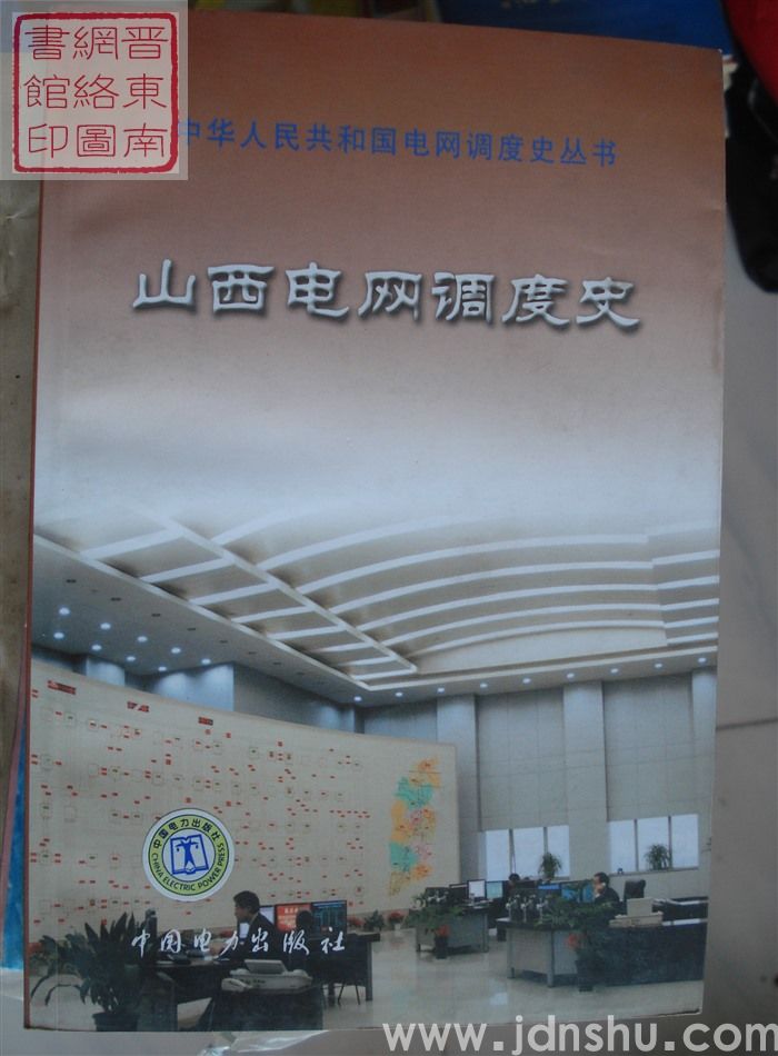 山西电网调度史