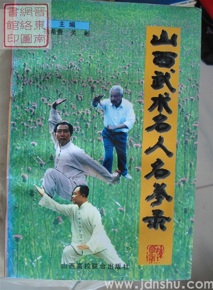 山西武术名人名拳录