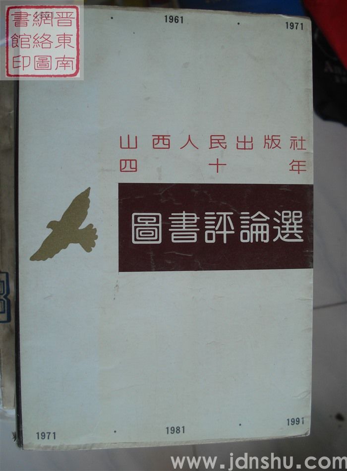 山西人民出版社四十年图书评论选