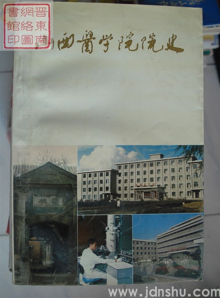 山西医学院院史 1919-1984