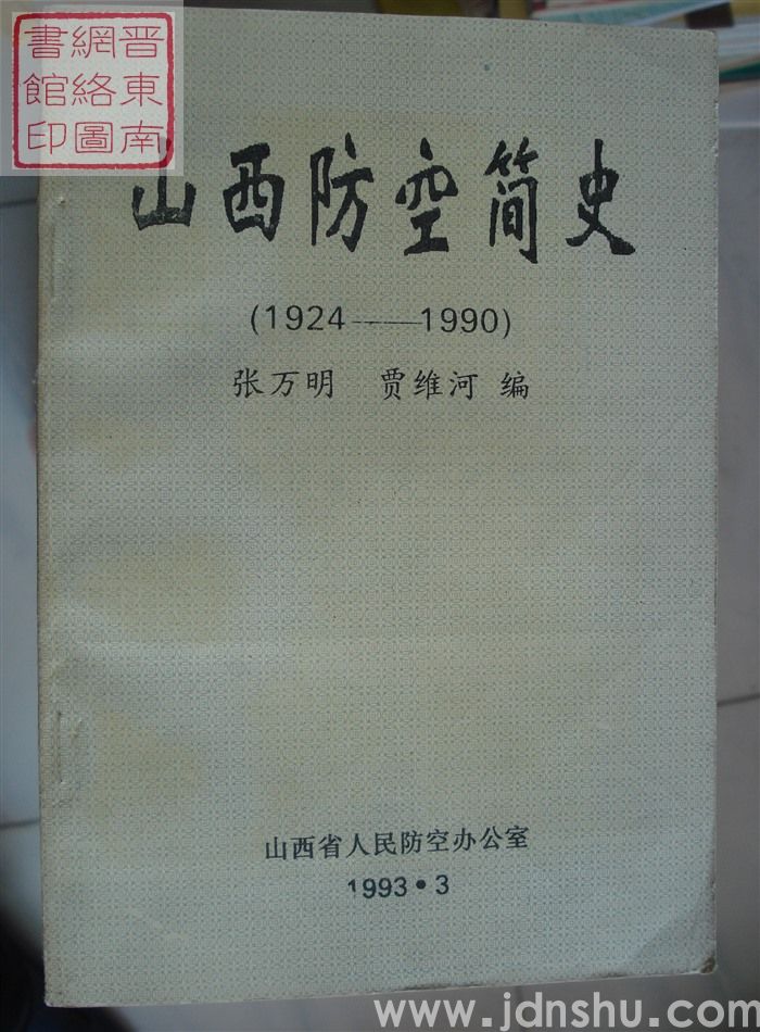 山西防空简史（1924-1990）