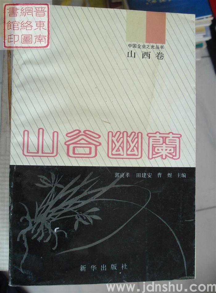 中国企业之光丛书·山西卷：山谷幽兰