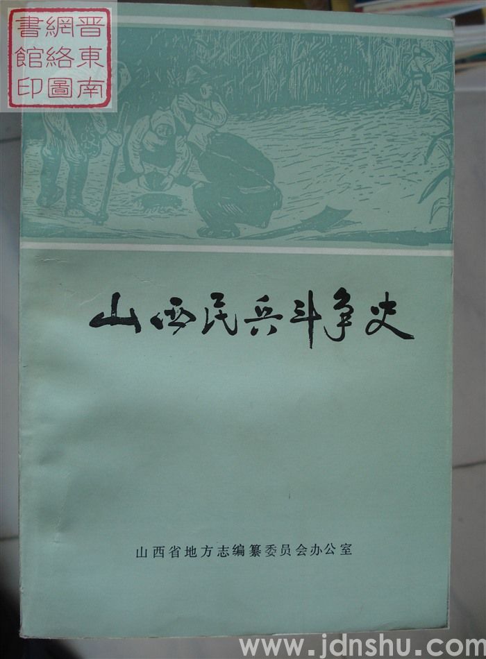 山西民兵斗争史