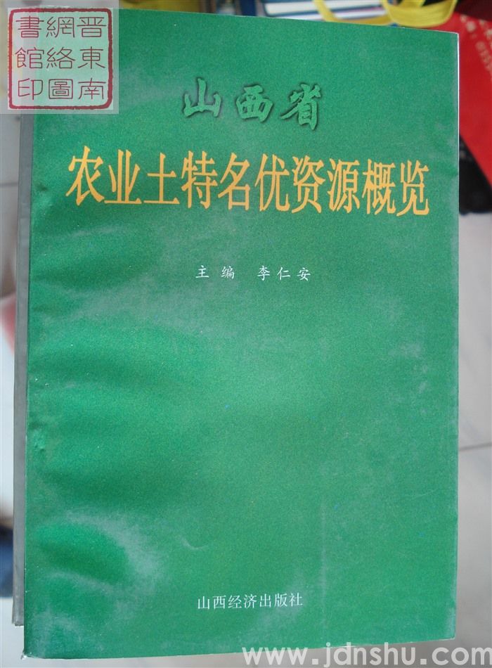 山西省农业土特名优资源概览