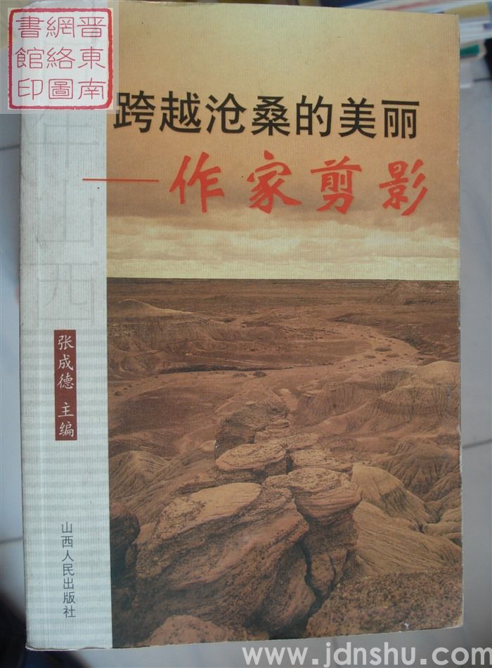 百年山西丛书：跨越沧桑的美丽——作家剪影