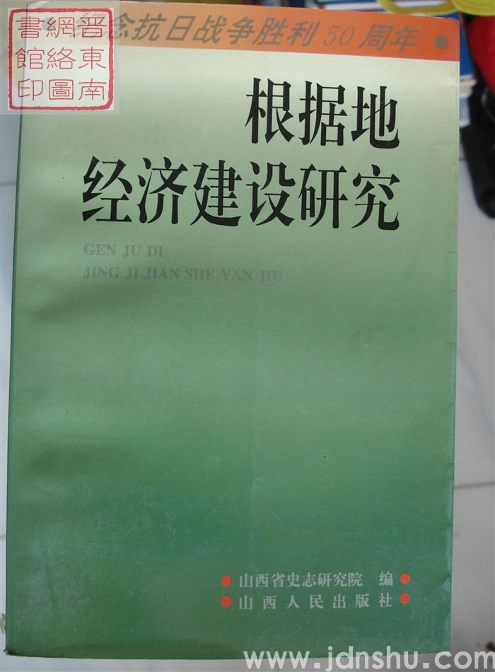 根据地经济建设研究