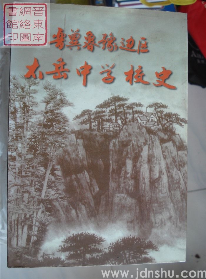 晋冀鲁豫边区太岳中学校史