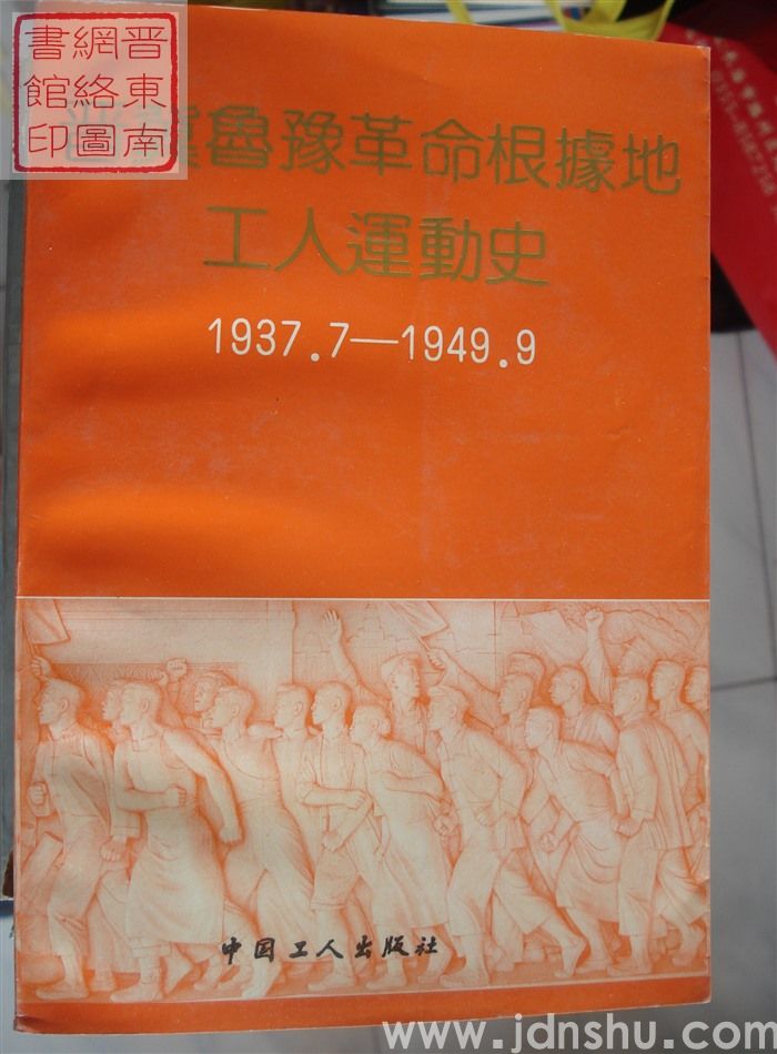 晋冀鲁豫革命根据地工人运动史 1937.7-1949.9