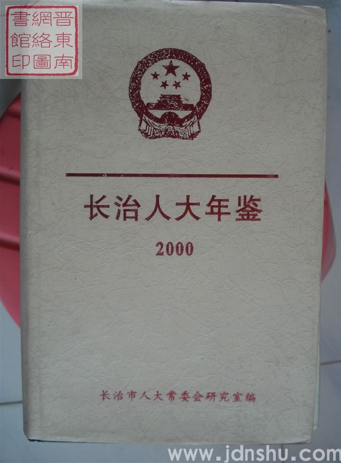 长治人大年鉴 2000