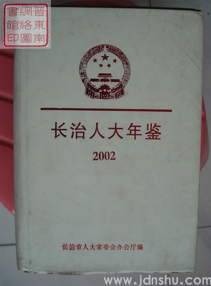 长治人大年鉴 2002