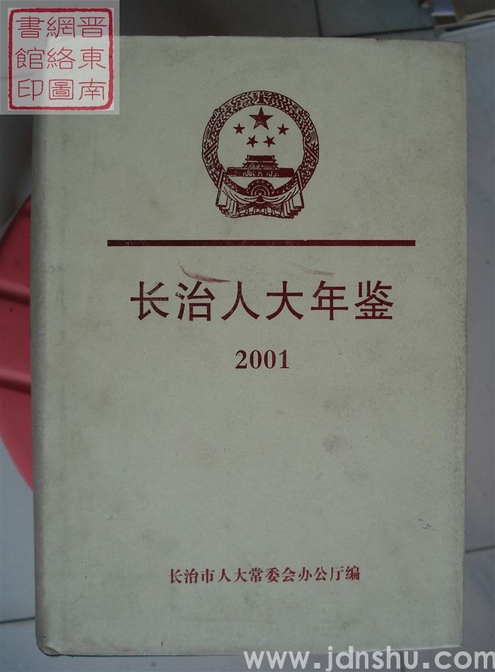 长治人大年鉴 2001