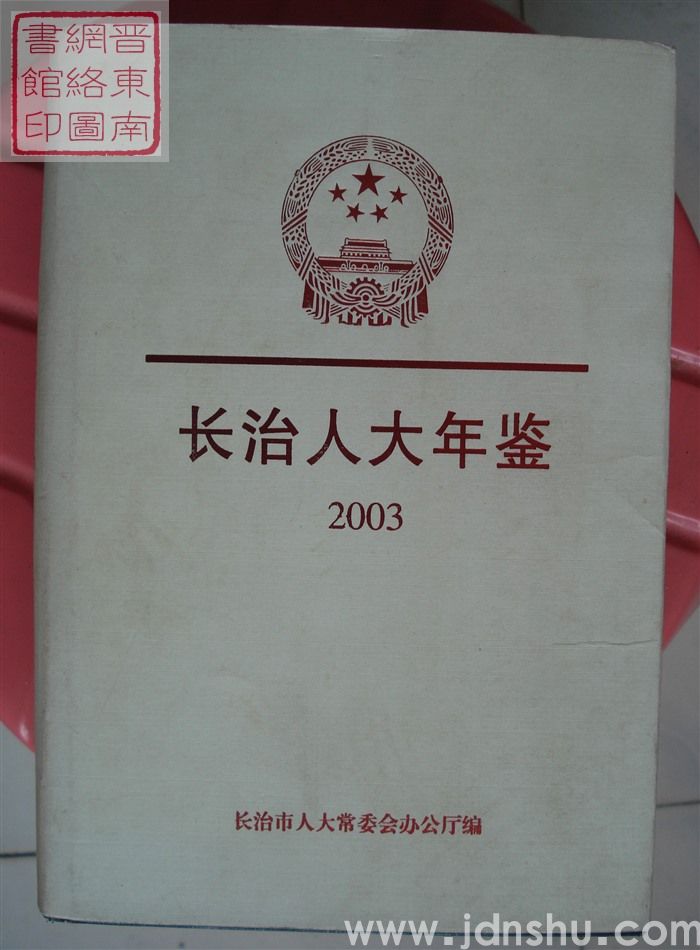 长治人大年鉴 2003