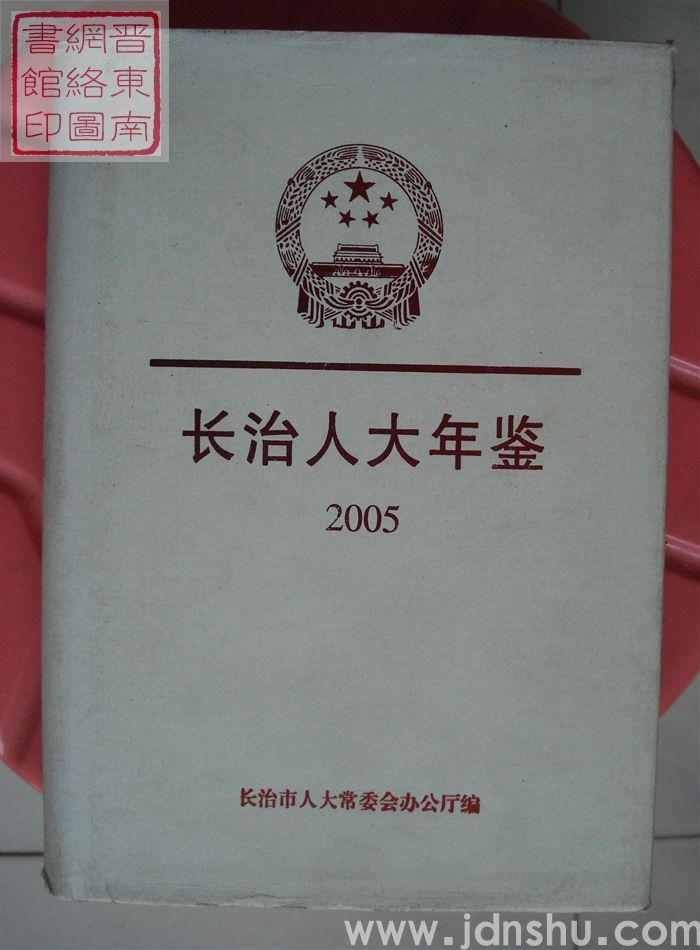 长治人大年鉴 2005