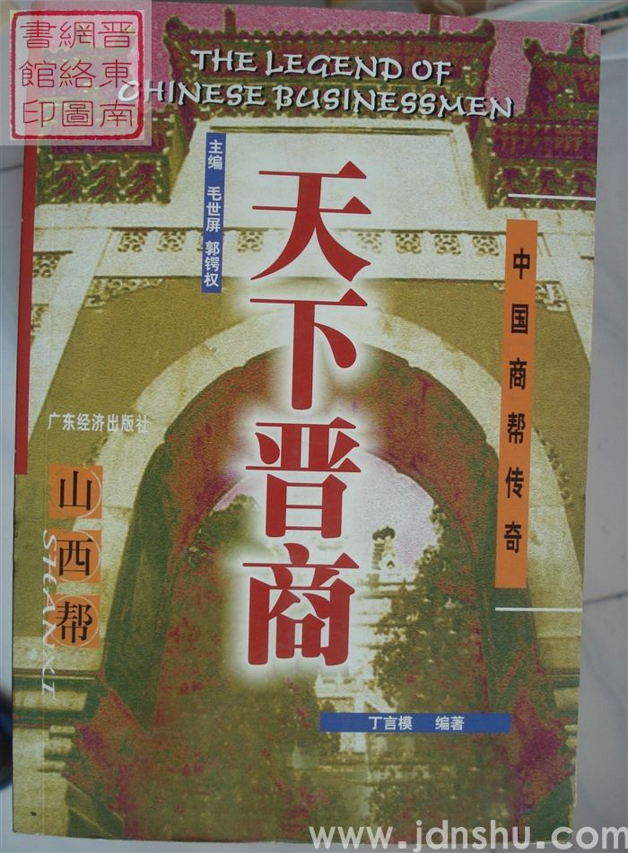 中国商帮传奇·山西帮：天下晋商