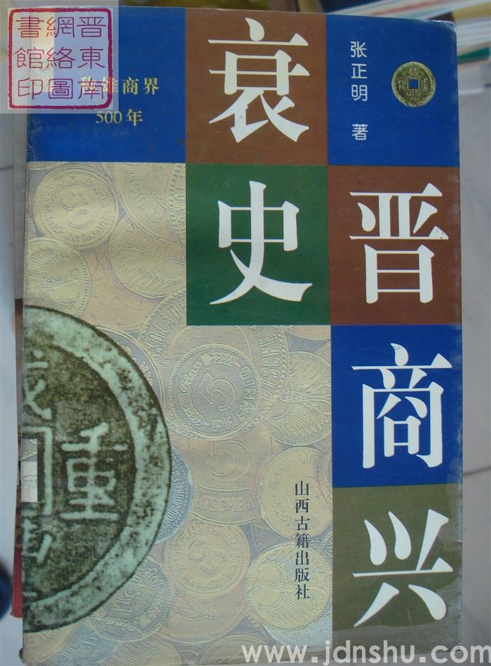 晋商兴衰史（1995）