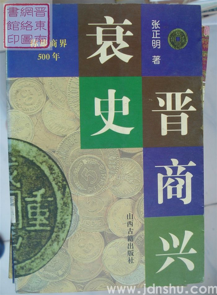 晋商兴衰史（2001）