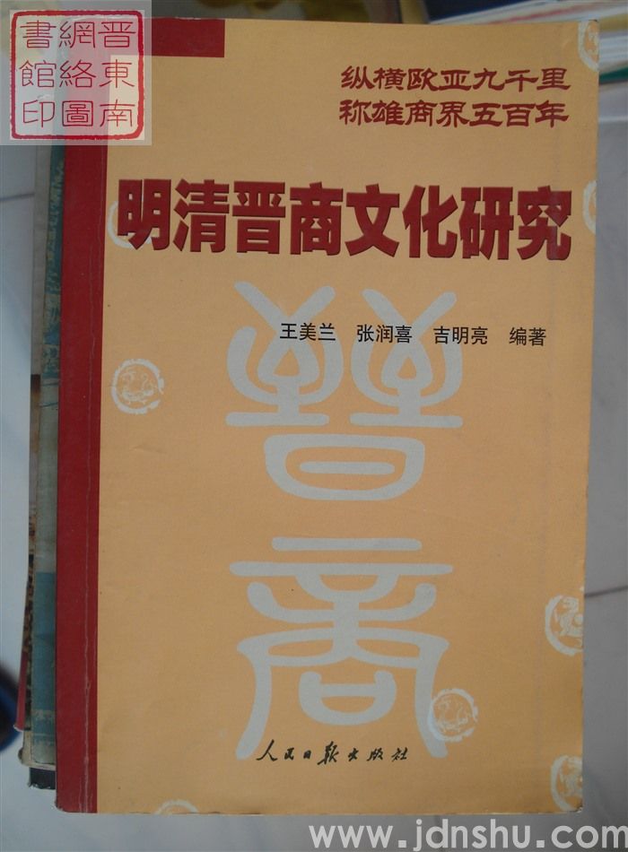 明清晋商文化研究
