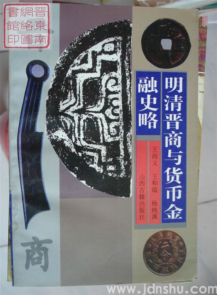 明清晋商与货币金融史略