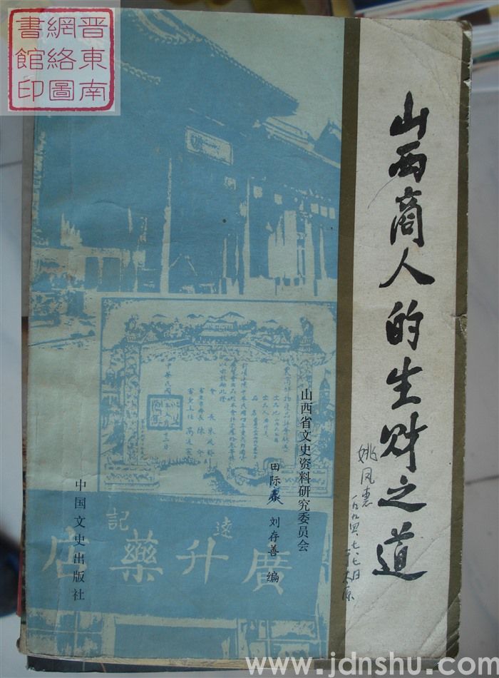 山西商人的生财之道