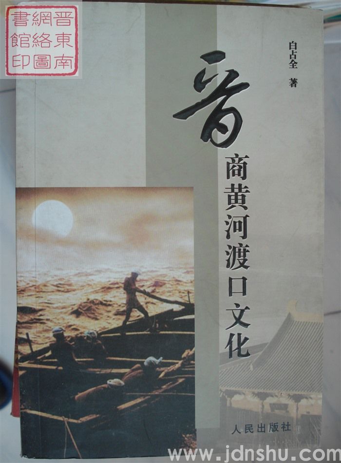 晋商黄河渡口文化