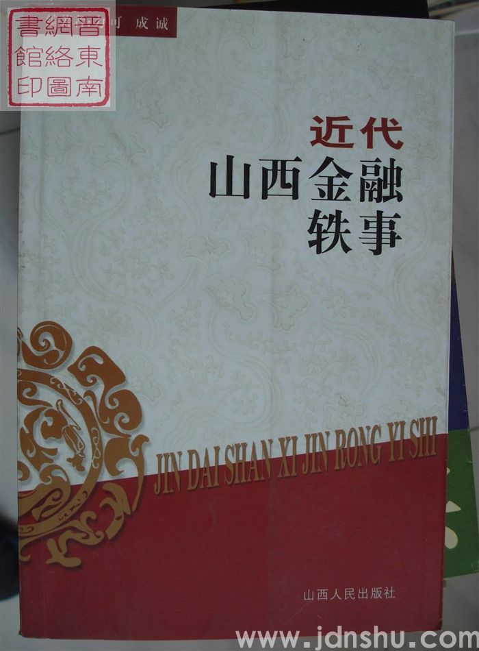 近代山西金融轶事