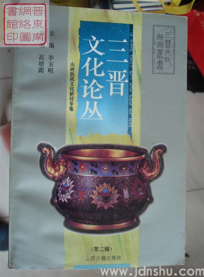 三晋文化论丛（第二辑）