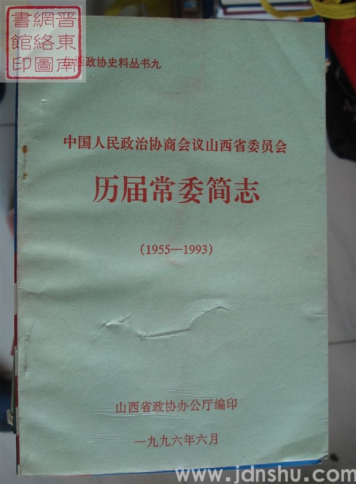 山西政协史料丛书九：中国人民政治协商会议山西省委员会历届常委简志（1955-1993）
