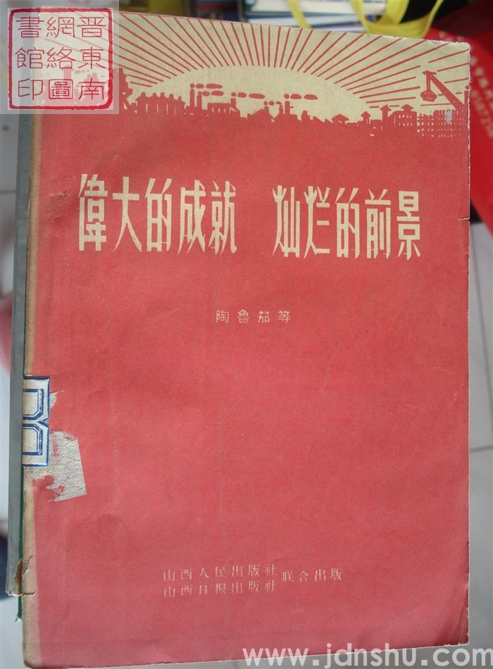 伟大的成就 灿烂的前景