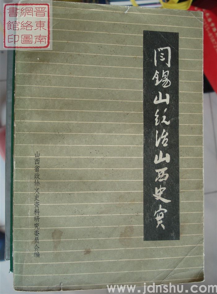 阎锡山统治山西史实