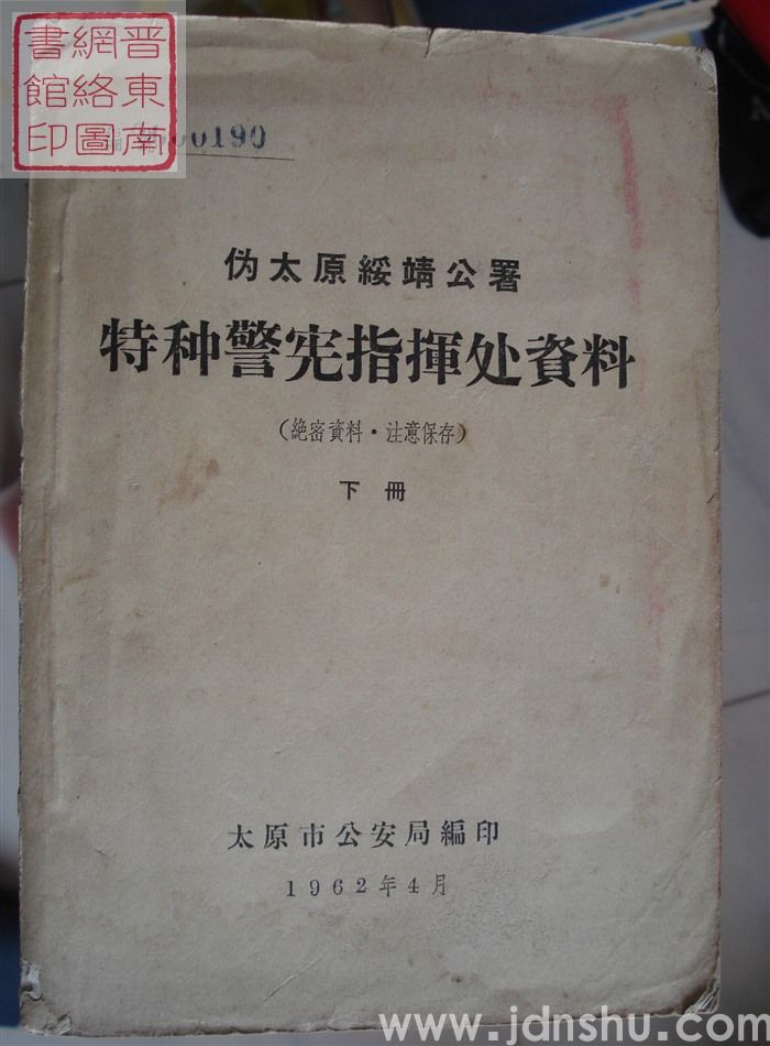 伪太原绥靖公署特种警宪指挥处资料 下册