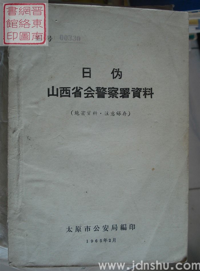 日伪山西省会警察署资料