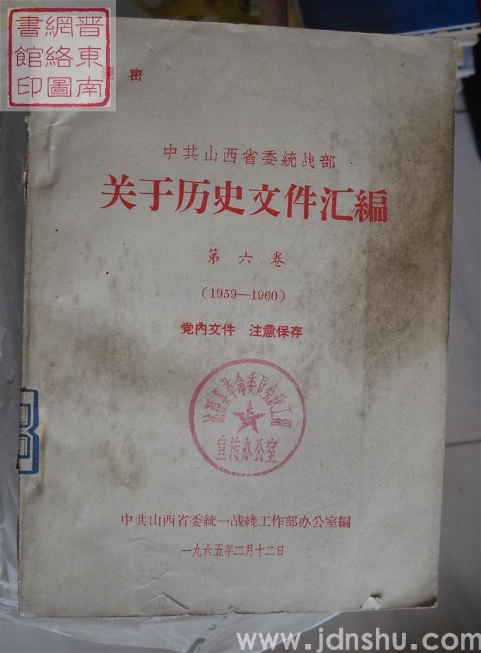 中共山西省委统战部关于历史文件汇编 第六卷（1959-1960）