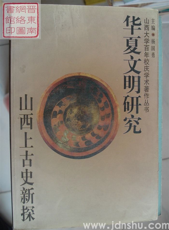 华夏文明研究——山西上古史新探