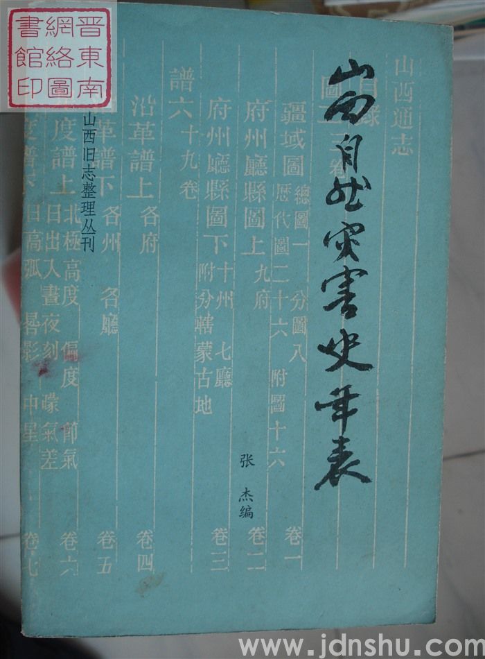 山西旧志整理丛刊：山西自然灾害史年表