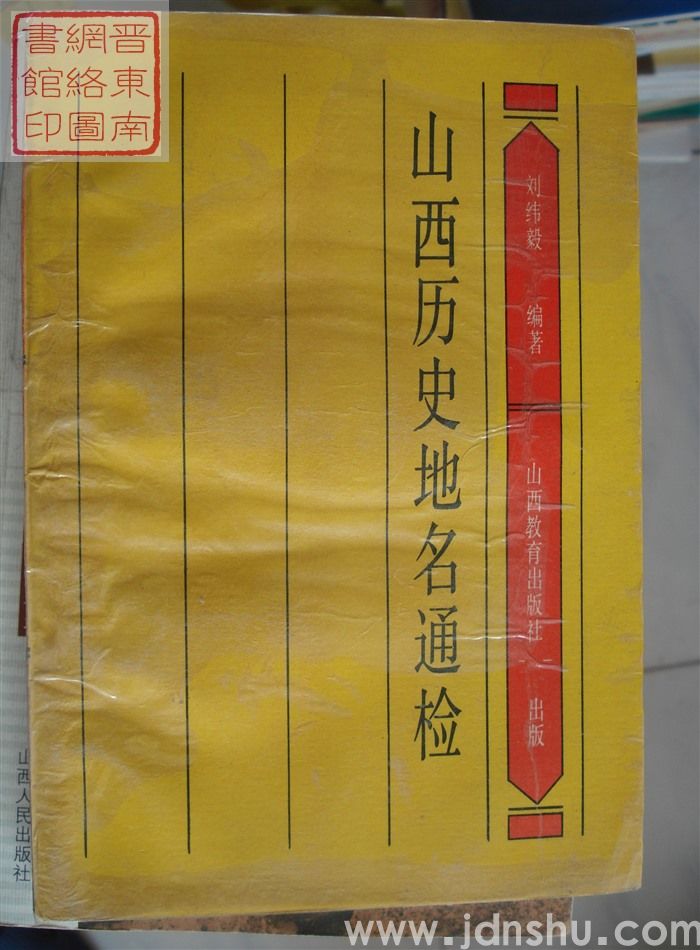 山西历史地名通检