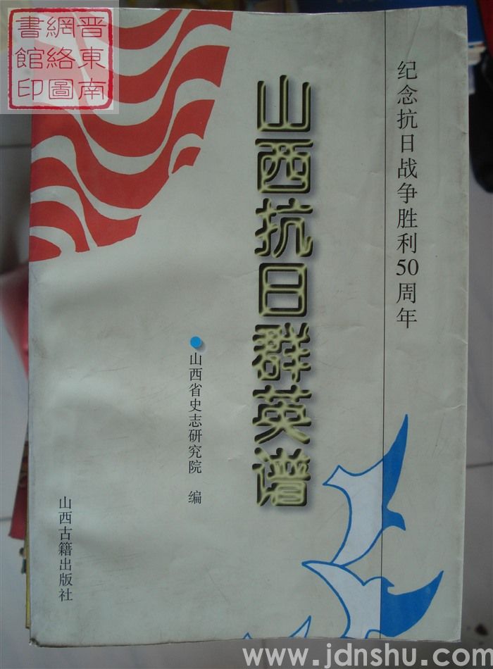 山西抗日群英谱