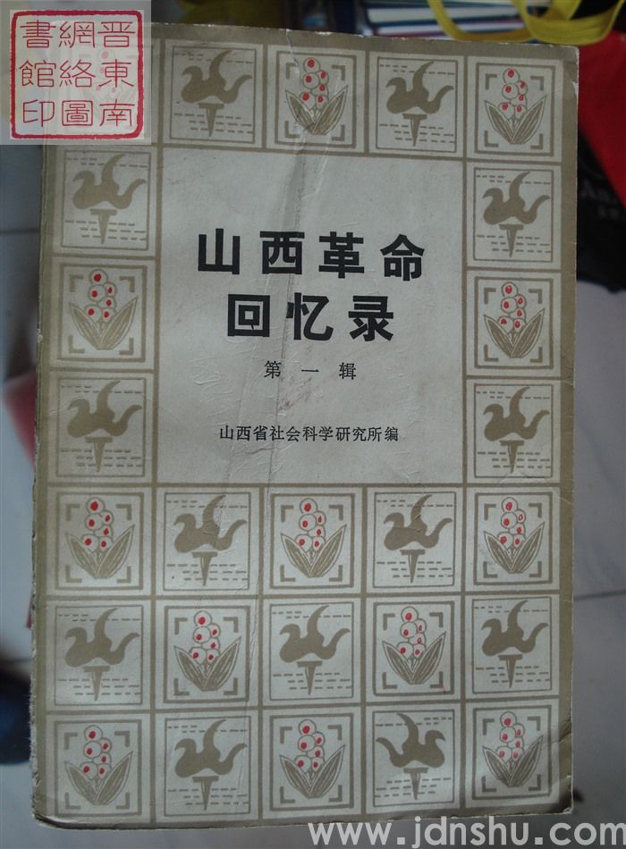 山西革命回忆录 第一辑