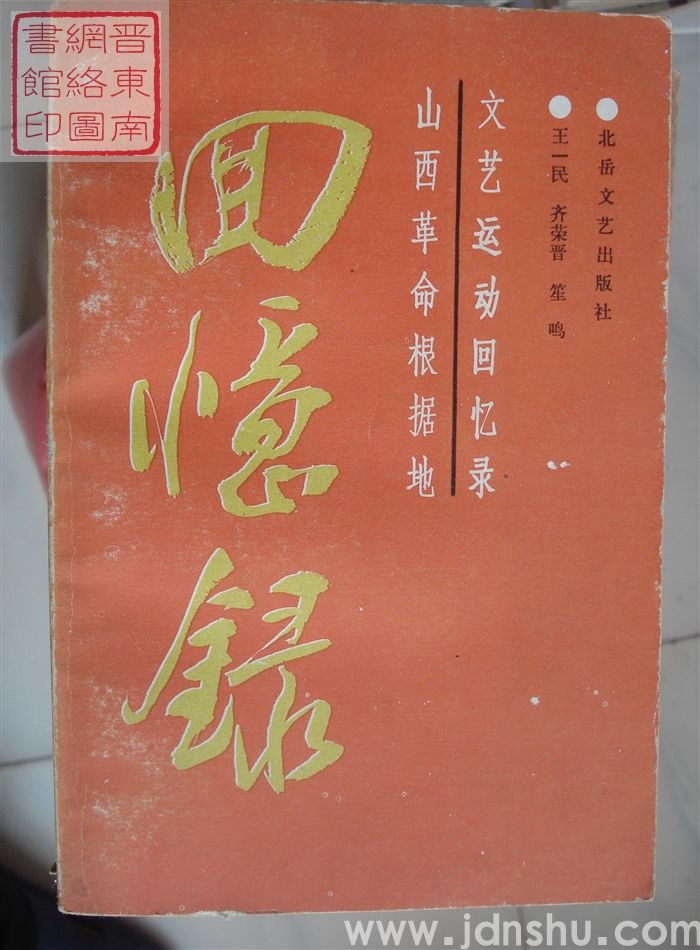 山西革命根据地文艺运动回忆录