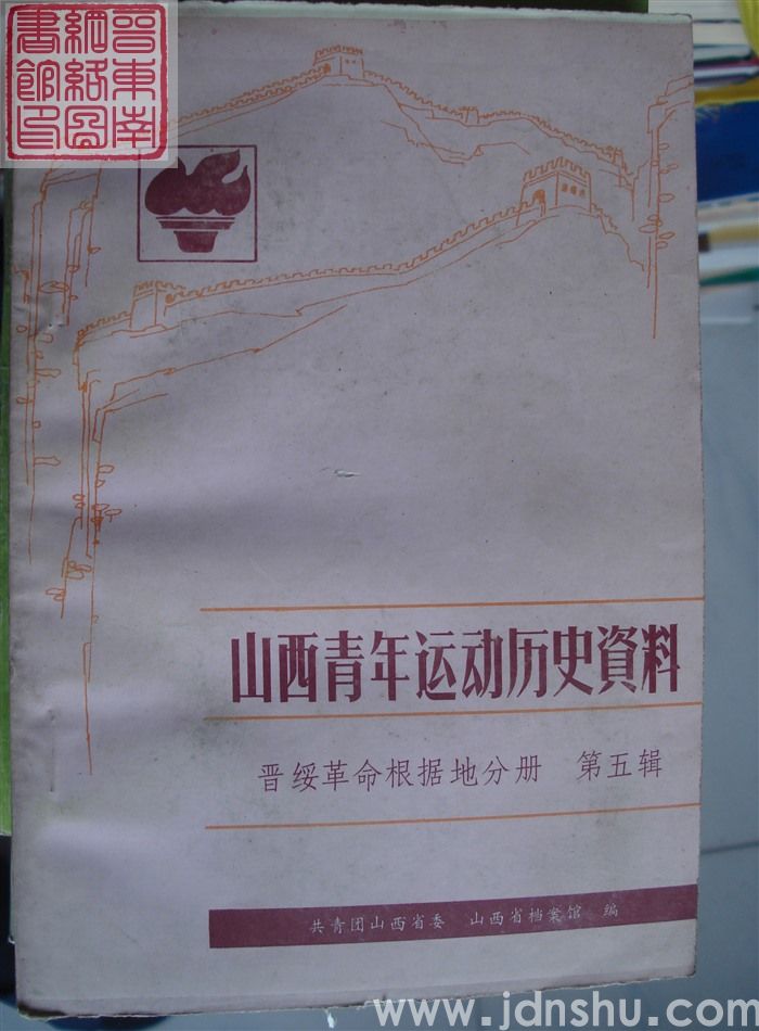山西青年运动历史资料 晋绥革命根据地分册 第五辑（1949.1-1949.9）