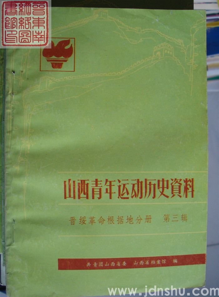山西青年运动历史资料 晋绥革命根据地分册 第三辑（1942-1945.9）