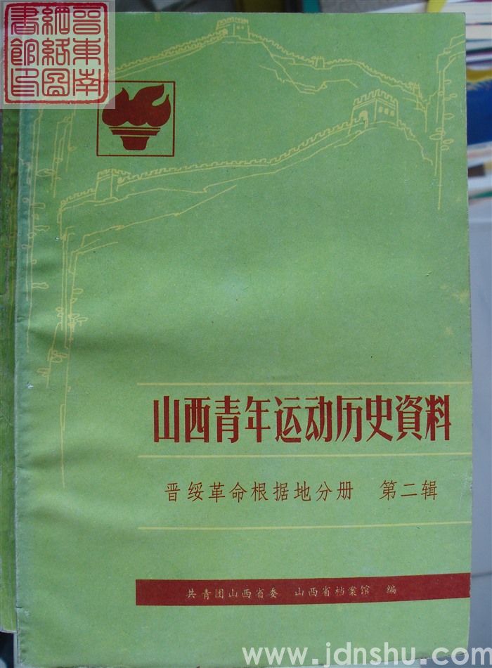 山西青年运动历史资料 晋绥革命根据地分册 第二辑（1941）