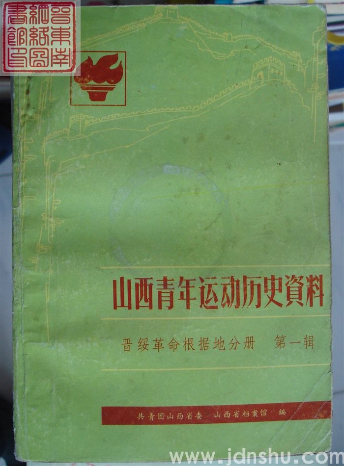 山西青年运动历史资料 晋绥革命根据地分册 第一辑（1937.7-1940）